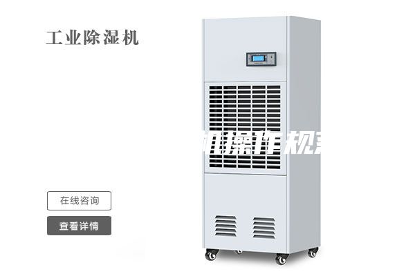 机房除湿机操作规范