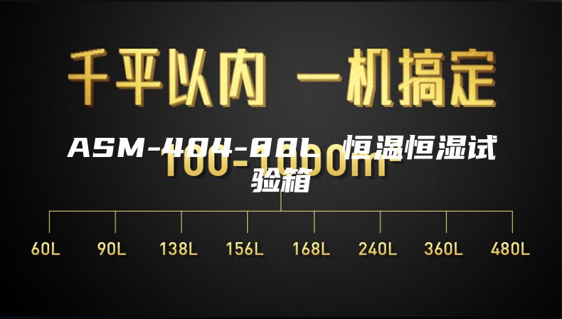 ASM-404-80L 恒温恒湿试验箱