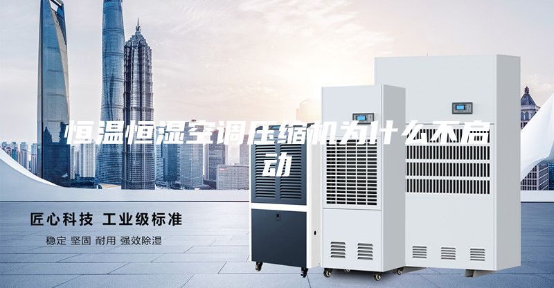 恒温恒湿空调压缩机为什么不启动