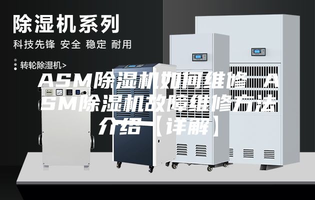 ASM除湿机如何维修 ASM除湿机故障维修方法介绍【详解】