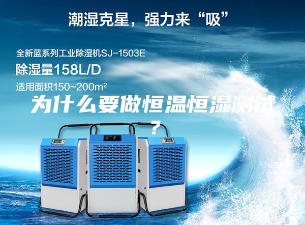 为什么要做恒温恒湿测试？