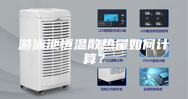 游泳池恒温散热量如何计算？