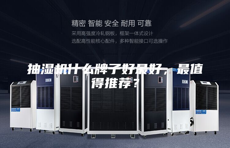 抽湿机什么牌子好最好，最值得推荐？