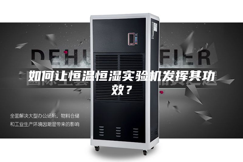 如何让恒温恒湿实验机发挥其功效？