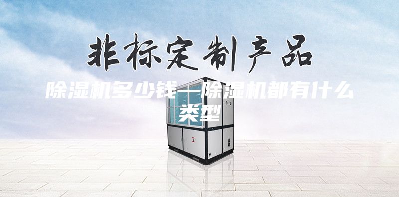除湿机多少钱—除湿机都有什么类型
