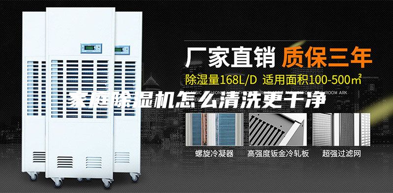 家庭除湿机怎么清洗更干净