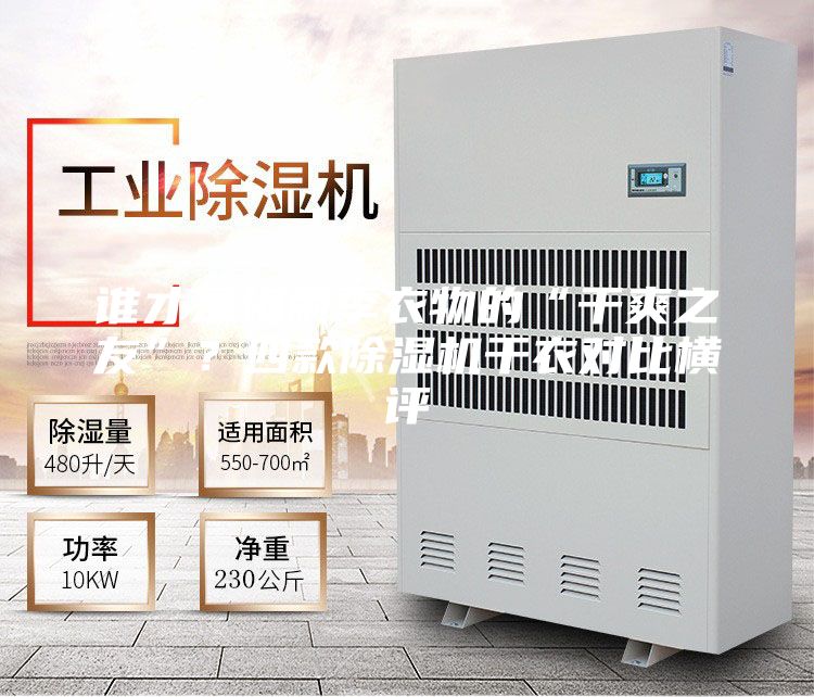 谁才是梅雨季衣物的“干爽之友”？四款除湿机干衣对比横评