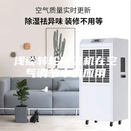浅谈转轮除湿机在空气调节中的应用