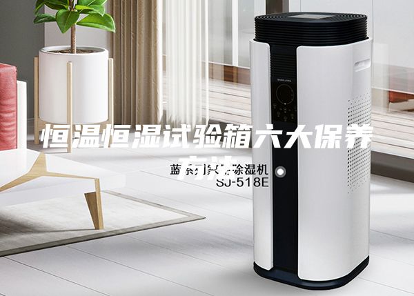 恒温恒湿试验箱六大保养方法