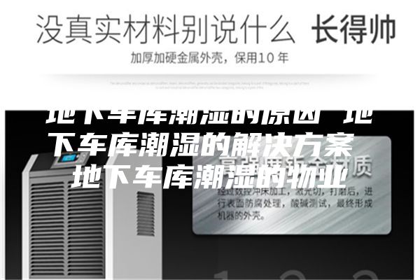 地下车库潮湿的原因 地下车库潮湿的解决方案 地下车库潮湿的物业