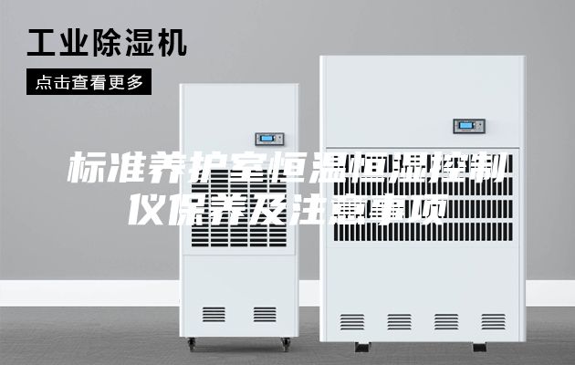 标准养护室恒温恒湿控制仪保养及注意事项
