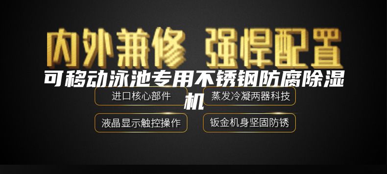 可移动泳池专用不锈钢防腐除湿机