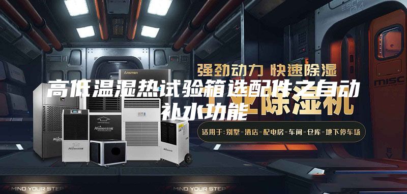 高低温湿热试验箱选配件之自动补水功能