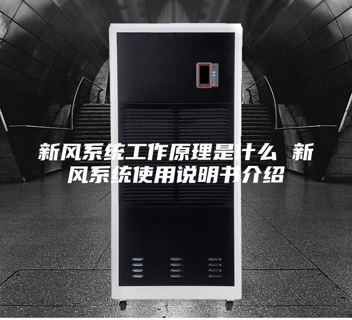 新风系统工作原理是什么 新风系统使用说明书介绍