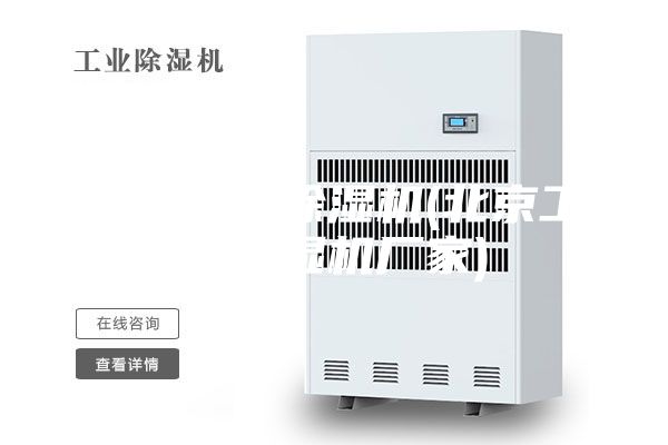 北京工业除湿机(北京工业除湿机厂家)