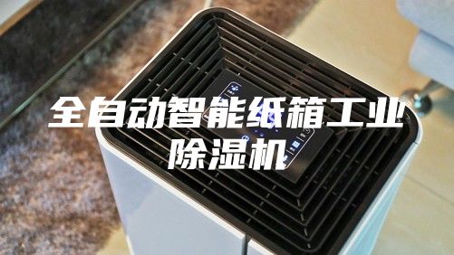 全自动智能纸箱工业除湿机
