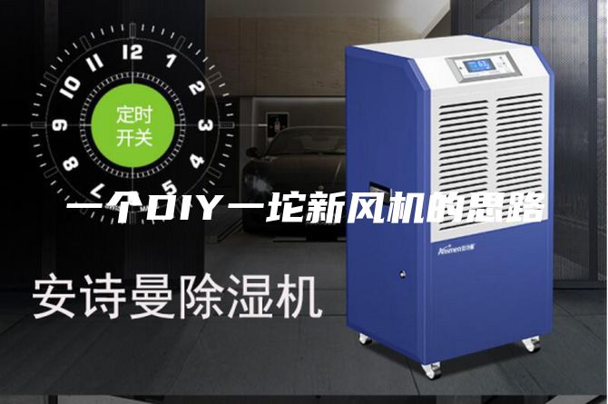 一个DIY一坨新风机的思路