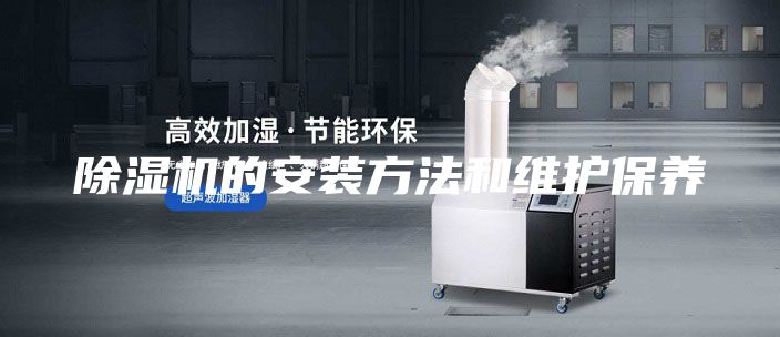 除湿机的安装方法和维护保养