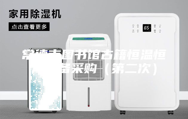 常德市图书馆古籍恒温恒湿设备采购（第二次）