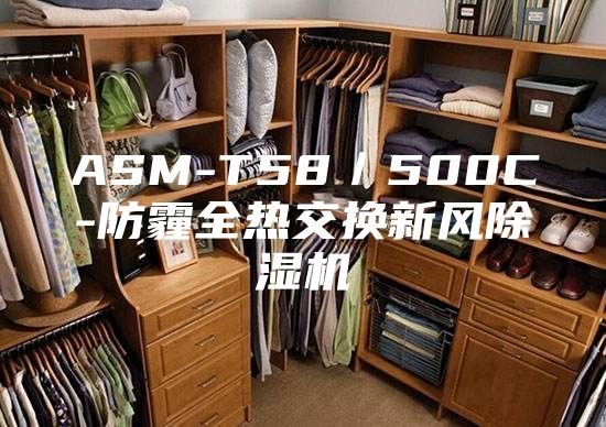 ASM-T58／500C-防霾全热交换新风除湿机