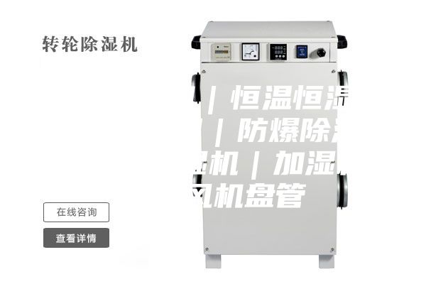 工业除湿机｜恒温恒湿机｜防爆空调｜防爆除湿机｜调温除湿机｜加湿机｜防爆风机盘管