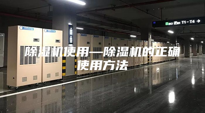 除湿机使用—除湿机的正确使用方法