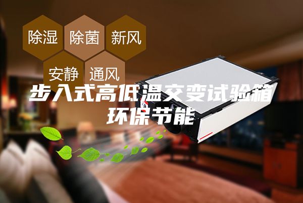 步入式高低温交变试验箱环保节能