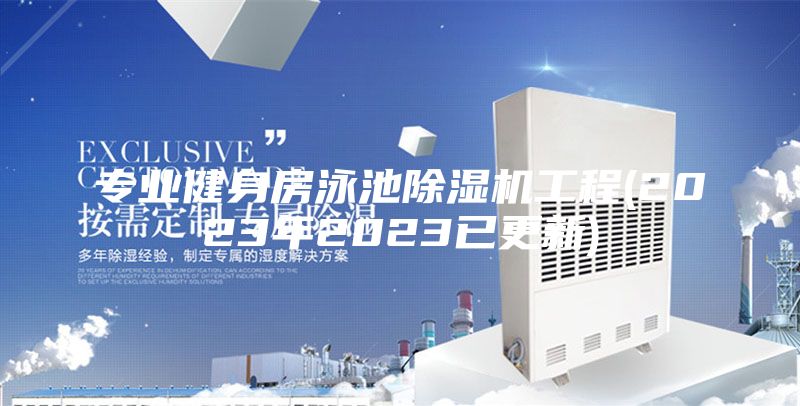 专业健身房泳池除湿机工程(2023年2023已更新)