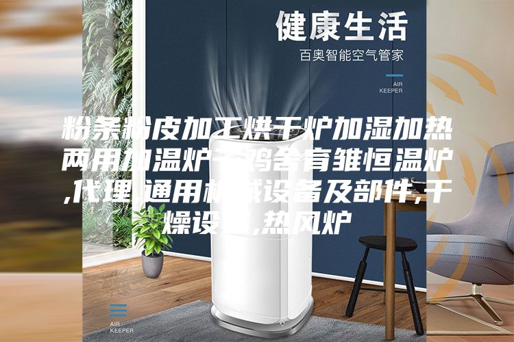 粉条粉皮加工烘干炉加湿加热两用加温炉子鸡舍育雏恒温炉,代理,通用机械设备及部件,干燥设备,热风炉