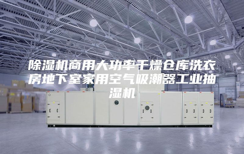 除湿机商用大功率干燥仓库洗衣房地下室家用空气吸潮器工业抽湿机