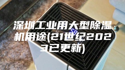 深圳工业用大型除湿机用途(21世纪2023已更新)