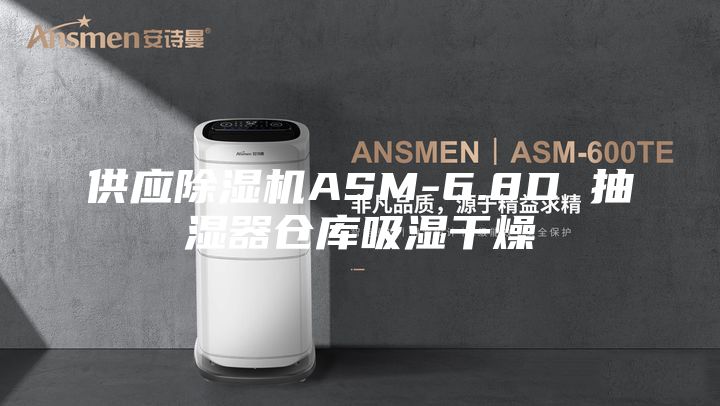 供应除湿机ASM-6.8D 抽湿器仓库吸湿干燥