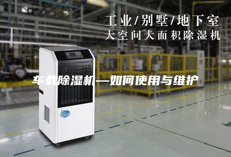 车载除湿机—如何使用与维护