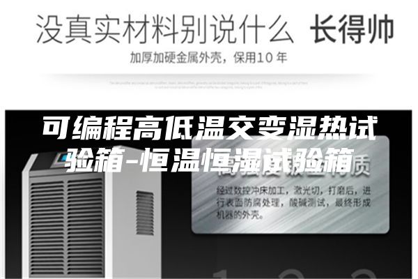 可编程高低温交变湿热试验箱-恒温恒湿试验箱