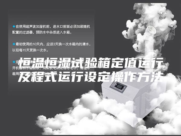 恒温恒湿试验箱定值运行及程式运行设定操作方法