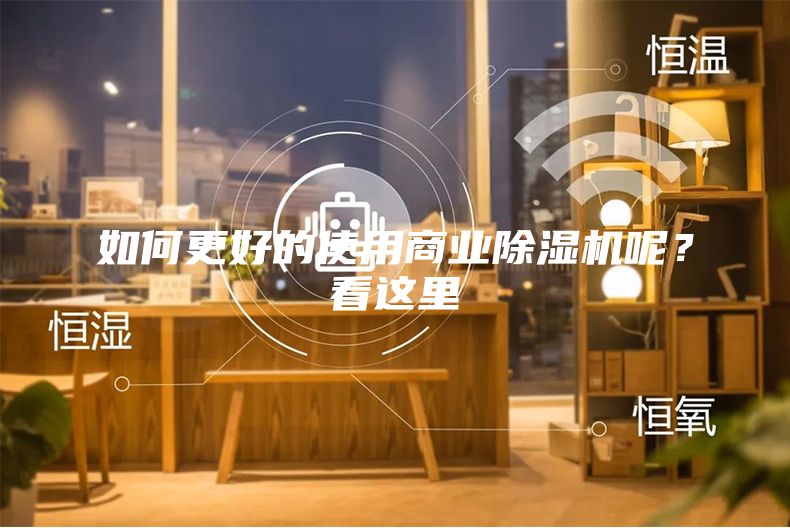 如何更好的使用商业除湿机呢？看这里
