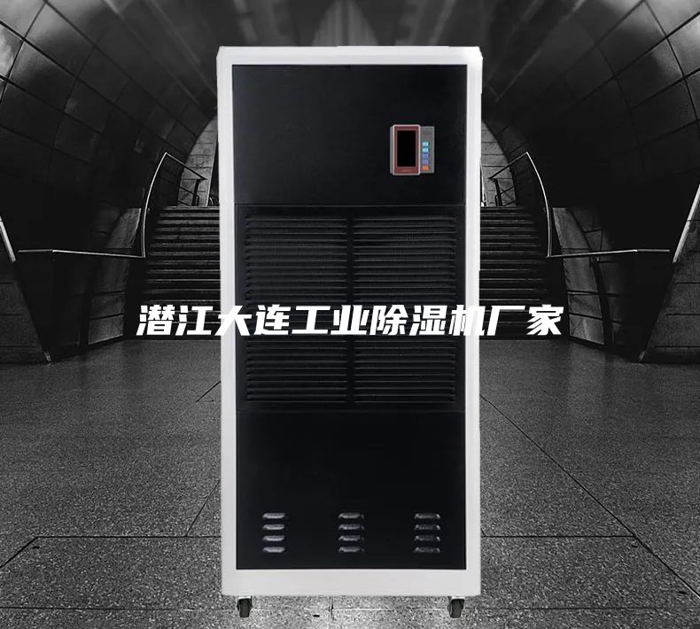 潜江大连工业除湿机厂家