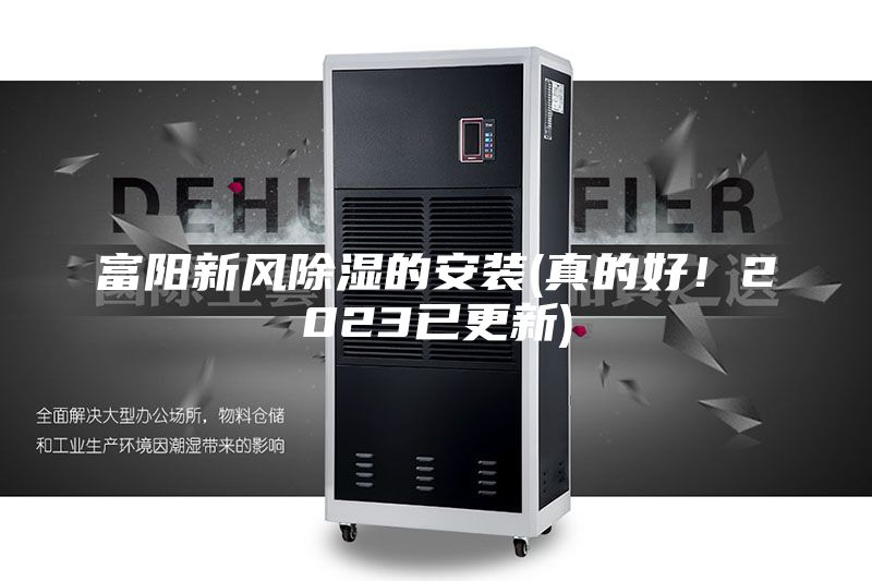 富阳新风除湿的安装(真的好！2023已更新)