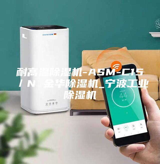 耐高温除湿机-ASM-C15／N 金华除湿机_宁波工业除湿机