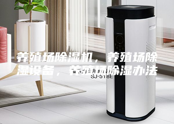 养殖场除湿机，养殖场除湿设备，养殖场除湿办法