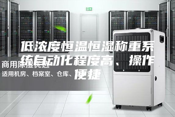 低浓度恒温恒湿称重系统自动化程度高、操作便捷