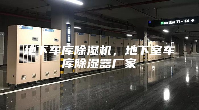 地下车库除湿机，地下室车库除湿器厂家