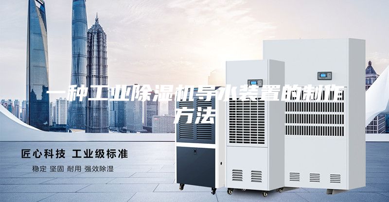 一种工业除湿机导水装置的制作方法