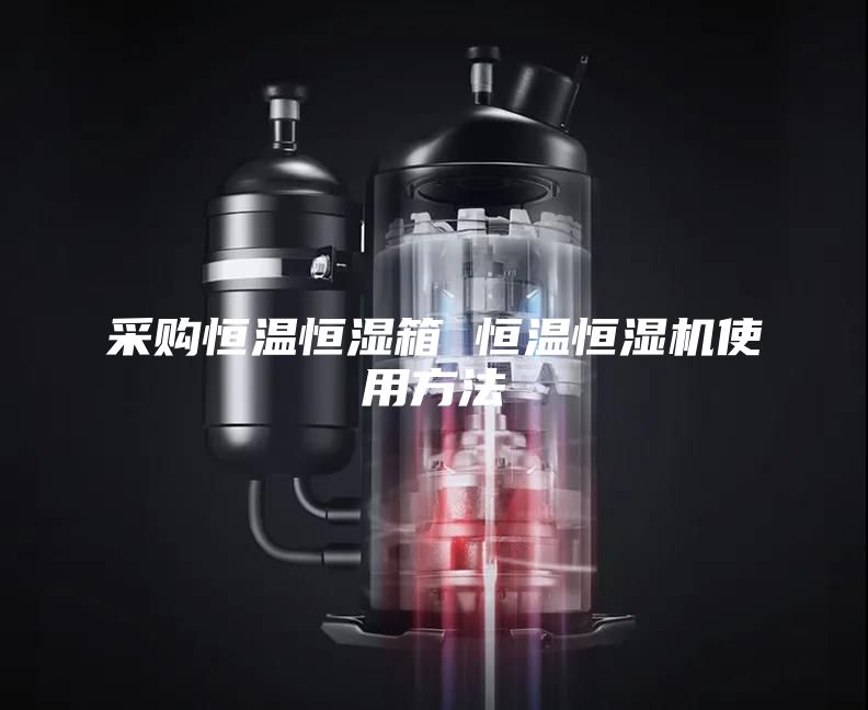 采购恒温恒湿箱 恒温恒湿机使用方法