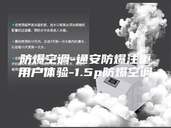 防爆空调-通安防爆注重用户体验-1.5p防爆空调