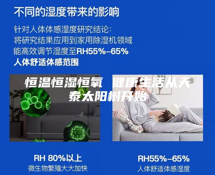 恒温恒湿恒氧 健康生活从天泰太阳树开始