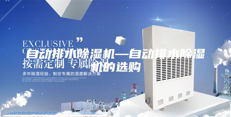 自动排水除湿机—自动排水除湿机的选购