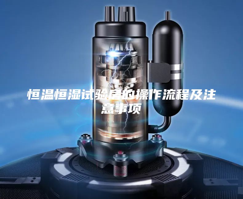 恒温恒湿试验房的操作流程及注意事项