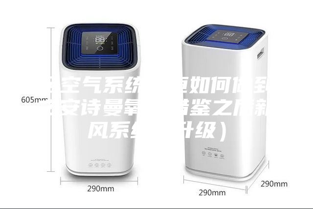 全空气系统五恒如何做到之安诗曼氧（借鉴之后新风系统的升级）