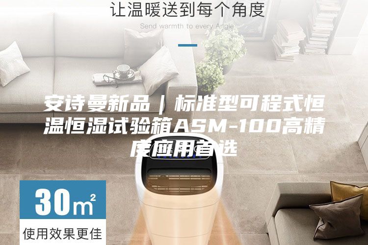 安诗曼新品｜标准型可程式恒温恒湿试验箱ASM-100高精度应用首选